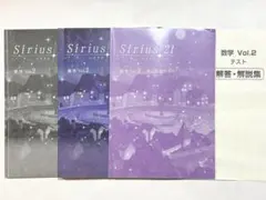 Sirius シリウス 21　数学Vol.2　問題集　単元確認テスト　解答解説集