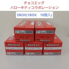 チョコエッグ　キティ　ハローキティコラボレーション　10個入　5BOX
