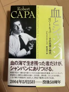 血とシャンパン ロバート・キャパ―その生涯と時代