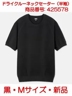 UNIQLO ユニクロ ドライクルーネックセーター（半袖）M 黒_04