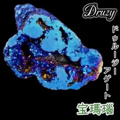 蒼海の洞窟 ブルー オーラ ドゥルージー 龍穴 ジオード タンブル