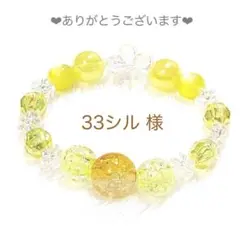 33シル様