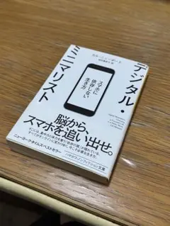 デジタル・ミニマリスト スマホに依存しない生き方