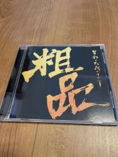 粗品　星彩と大義のアリア　CD