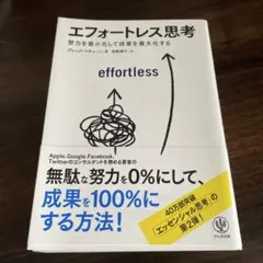 エフォートレス思考 グレッグ・マキューン