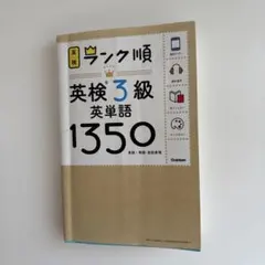 ランク順英検3級英単語1350