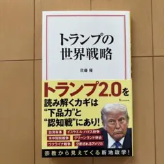 トランプの世界戦略　佐藤優