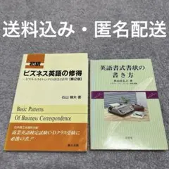ビジネス英語の修得・書式の書き方 2冊セット 定価4,500円 即購入ok