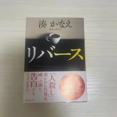 リバース 湊かなえ 講談社