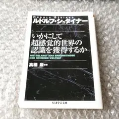 新品未使用品　シュタイナーコレクション 全巻セット 全7巻 帯付き　筑摩書房 新品未使用品 シュタイナーコレクション 全巻セット 全7巻 帯