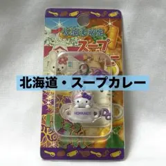 ご当地キティ　北海道限定 スープカレー ファスナーマスコット　2006