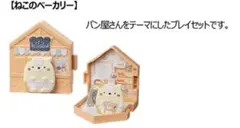 すみっコぐらし ベーカリー セット