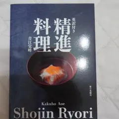 英訳付き 精進料理