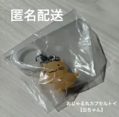 おじゃる丸めじるしアクセサリー公ちゃん