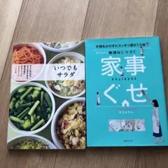 美品⭐︎いつでもサラダ　他2冊セット　家事グセおさよさん