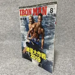 IRONMAN アイアンマン 2019年8月号#ボディビル#筋トレ#フィットネス