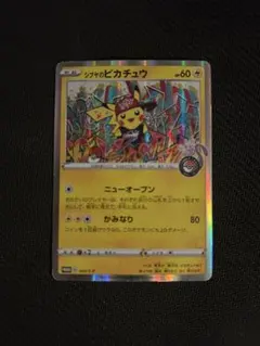 シブヤのピカチュウ：ポケモンセンターシブヤ オープン記念 PROMO S