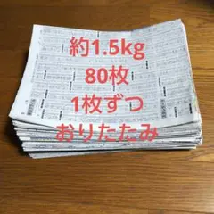 古新聞紙 まとめ売り約1.5kg