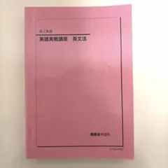2025年最新】鉄緑会 英語 高1の人気アイテム - メルカリ