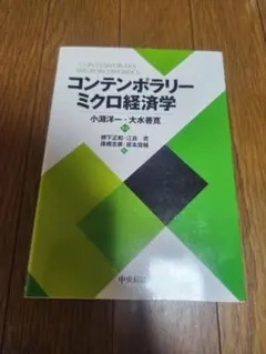 コンテンポラリー ミクロ経済学