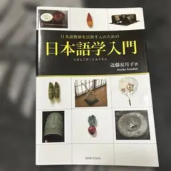日本語学入門 : 日本語教師を目指す人のための