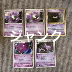 ポケモンカード ゴース ゴースト 計5枚セット ジャンク