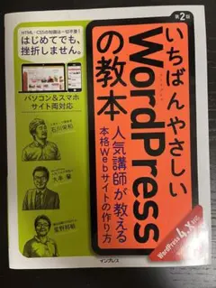 【土日限定】いちばんやさしい WordPress の教本 第2版
