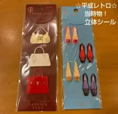 平成レトロ　当時物　立体ファッションシール　セット