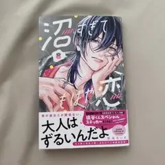 沼すぎてもはや恋8巻