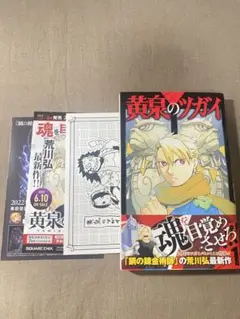 初版・特典付き】黄泉のツガイ 1巻 荒川弘 - メルカリ