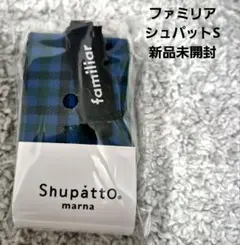 ファミリア　シュパットS　新品未開封