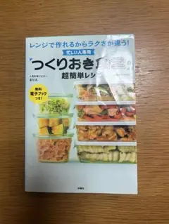 つくりおき食堂の超簡単レシピ　まりえ