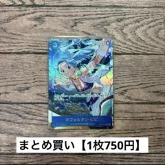 【750円】ワンピースカード　ネフェルタル・ビビ　SR パラレル　 【在庫1枚】