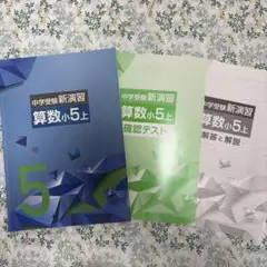 2026年最新】新演習 算数 5 上の人気アイテム - メルカリ