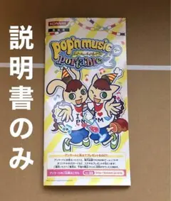 【説明書のみ】ポップンミュージックポータブル2【PSP】