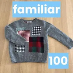 familiar パッチワーク柄セーター 100cm