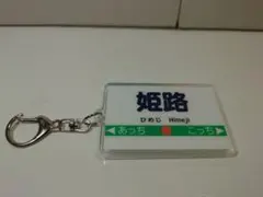 桃太郎電鉄２　姫路駅名プレート アクリルキーホルダー【未使用品】