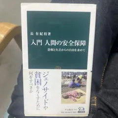 入門 人間の安全保障 恐怖と欠乏からの自由を求めて
