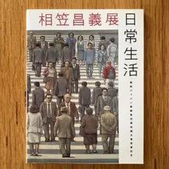 2025年最新】相笠_昌義の人気アイテム - メルカリ