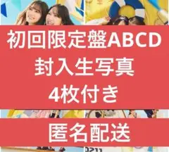 日向坂46 15thシングル『お願いバッハ！』 初回盤ABCD 計4枚