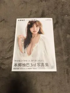 本郷柚巴 3rd写真集 いつのまに、