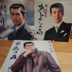 渡哲也3点セット