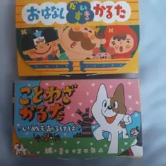 おはなしだいすきかるた ことわざかるた 2点セット