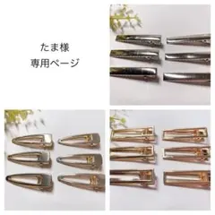 たま様専用ページ♡