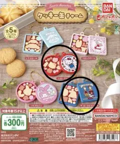 サンリオ　ガチャ　クッキー缶チャーム