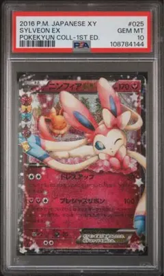 ニンフィアEX RR PSA9 CP3 ポケキュンコレクション 026/032 大量出品中 正規品】 ポケモンカードニンフィア EX 026/032 RR