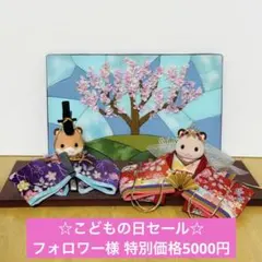 雛人形衣装 大人サイズ