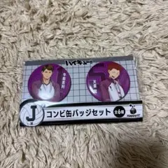 ハイキュー　Happyくじ　J賞 コンビ缶バッジセット