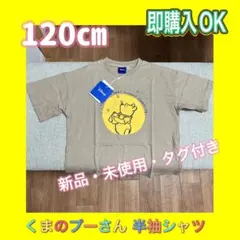 【 新品 】Disney くまのプーさん 綿100% 半袖シャツ 120㎝