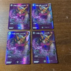 ジャドク丸 デュエキングmax 4枚